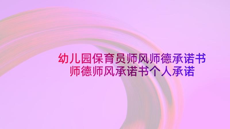 幼儿园保育员师风师德承诺书 师德师风承诺书个人承诺幼儿园保育员(汇总5篇)