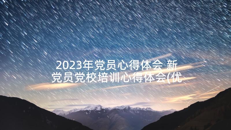 2023年党员心得体会 新党员党校培训心得体会(优秀5篇)