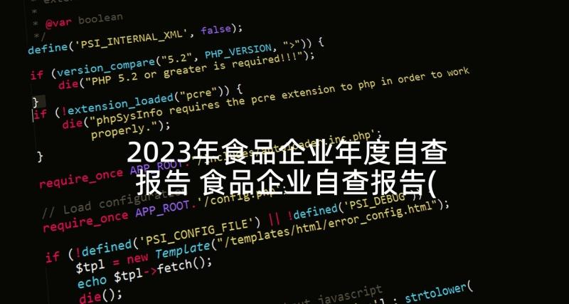 2023年食品企业年度自查报告 食品企业自查报告(汇总6篇)