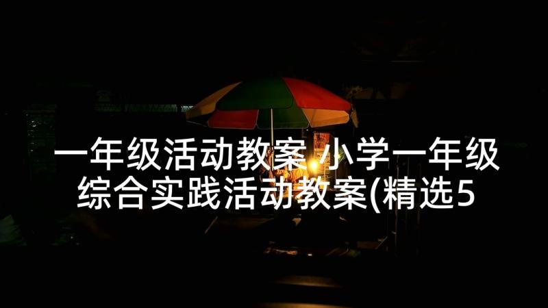 一年级活动教案 小学一年级综合实践活动教案(精选5篇)