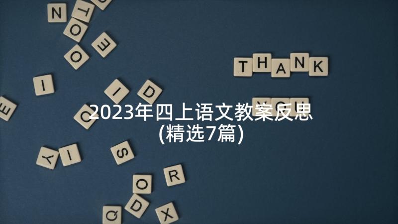 2023年四上语文教案反思(精选7篇)