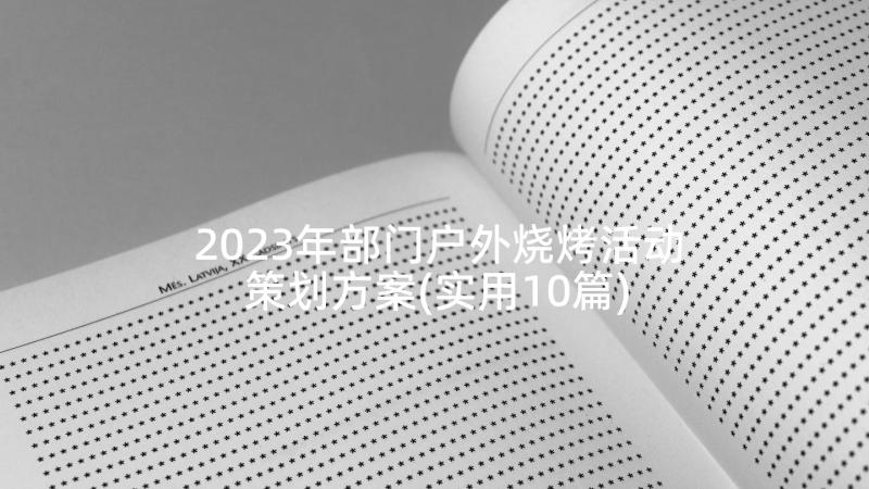 2023年部门户外烧烤活动策划方案(实用10篇)