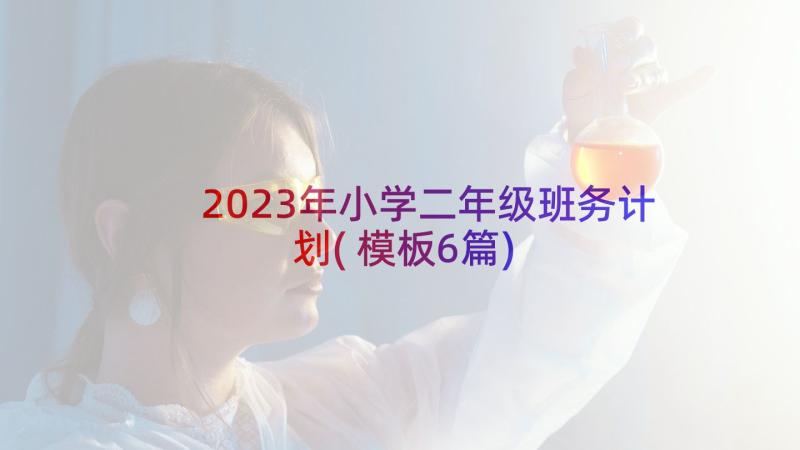 2023年小学二年级班务计划(模板6篇)