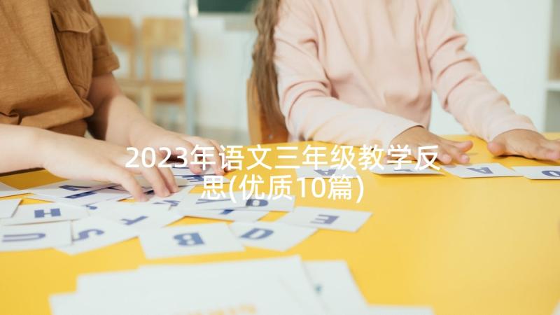 2023年语文三年级教学反思(优质10篇)