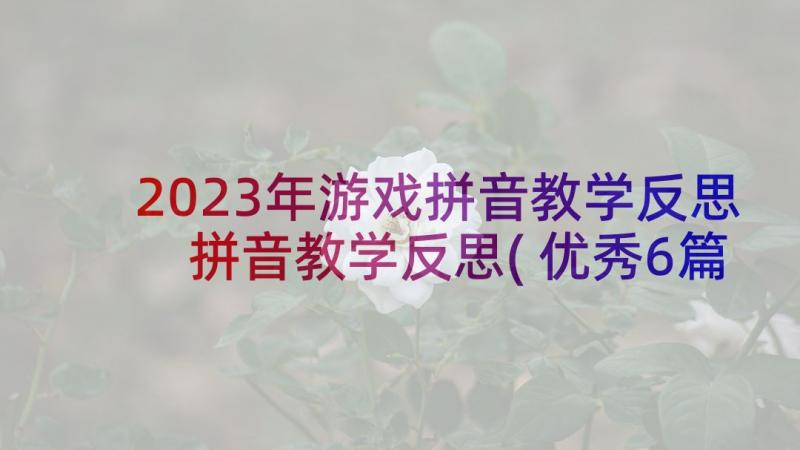 2023年游戏拼音教学反思 拼音教学反思(优秀6篇)