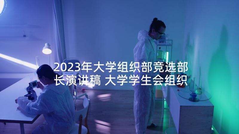 2023年大学组织部竞选部长演讲稿 大学学生会组织部部长竞选演讲稿(实用5篇)