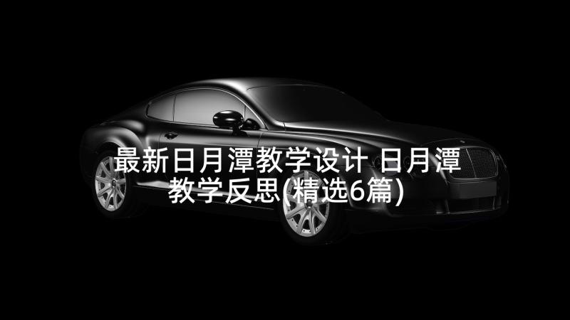 最新日月潭教学设计 日月潭教学反思(精选6篇)