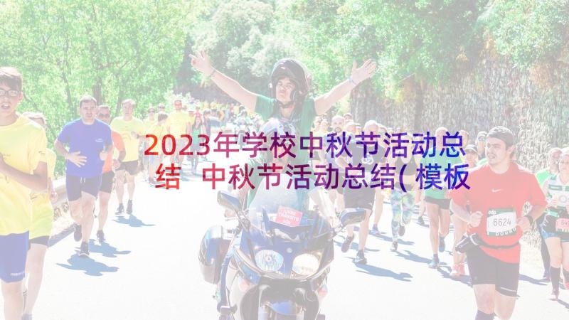 2023年学校中秋节活动总结 中秋节活动总结(模板8篇)