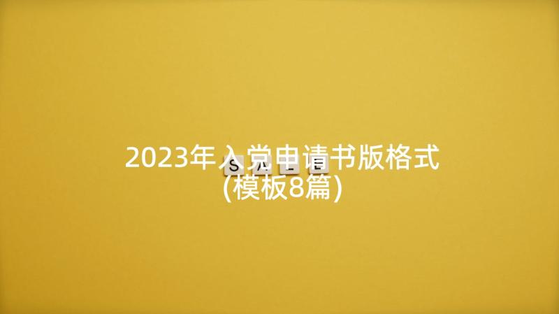 2023年入党申请书版格式(模板8篇)