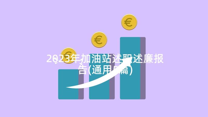 2023年加油站述职述廉报告(通用5篇)