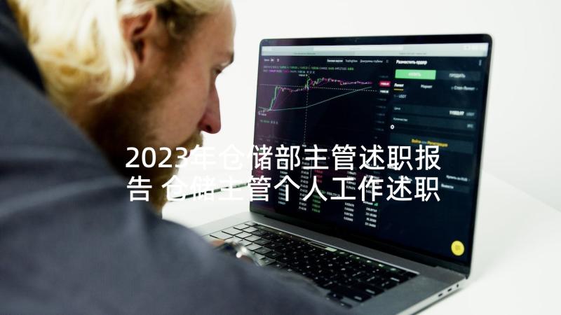 2023年仓储部主管述职报告 仓储主管个人工作述职报告(大全5篇)