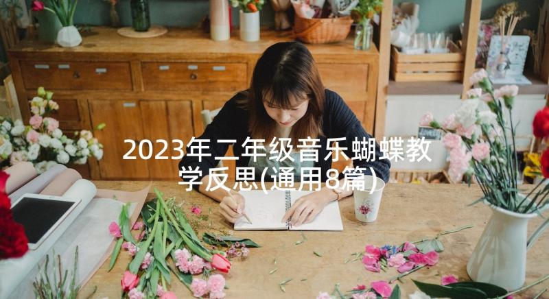 2023年二年级音乐蝴蝶教学反思(通用8篇)