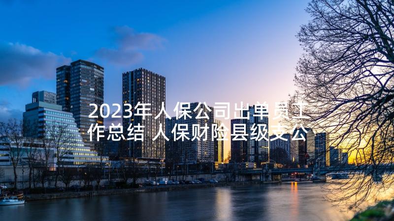 2023年人保公司出单员工作总结 人保财险县级支公司经理年度述职报告(实用5篇)