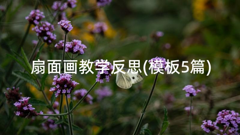 扇面画教学反思(模板5篇)