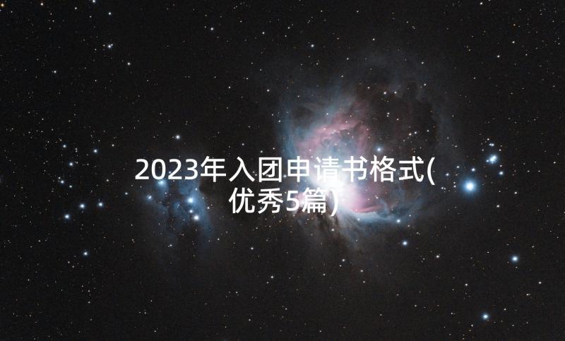 2023年入团申请书格式(优秀5篇)