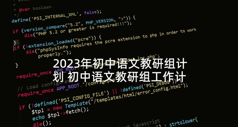 2023年初中语文教研组计划 初中语文教研组工作计划(优秀10篇)
