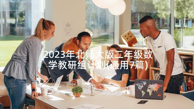 2023年北师大版二年级数学教研组计划(通用7篇)