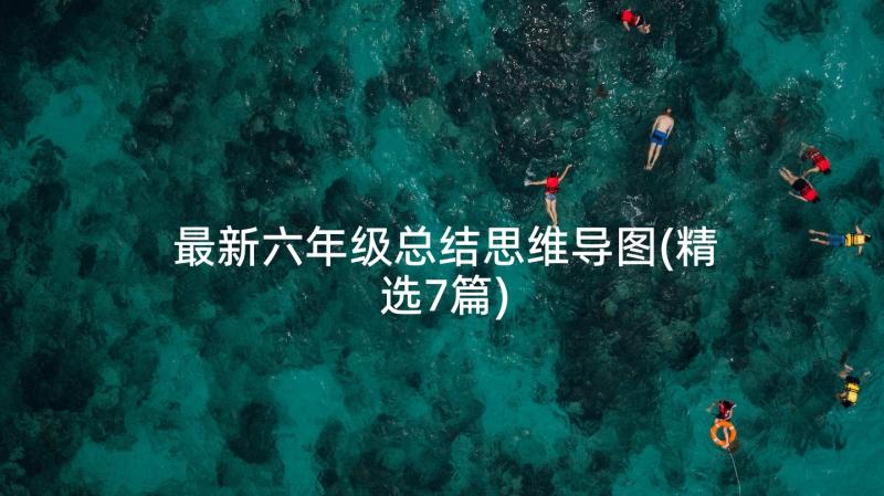 最新六年级总结思维导图(精选7篇)