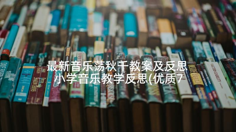 最新音乐荡秋千教案及反思 小学音乐教学反思(优质7篇)