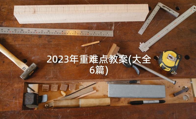 2023年重难点教案(大全6篇)