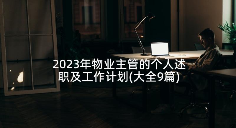 2023年物业主管的个人述职及工作计划(大全9篇)