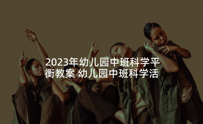 2023年幼儿园中班科学平衡教案 幼儿园中班科学活动教案(汇总9篇)