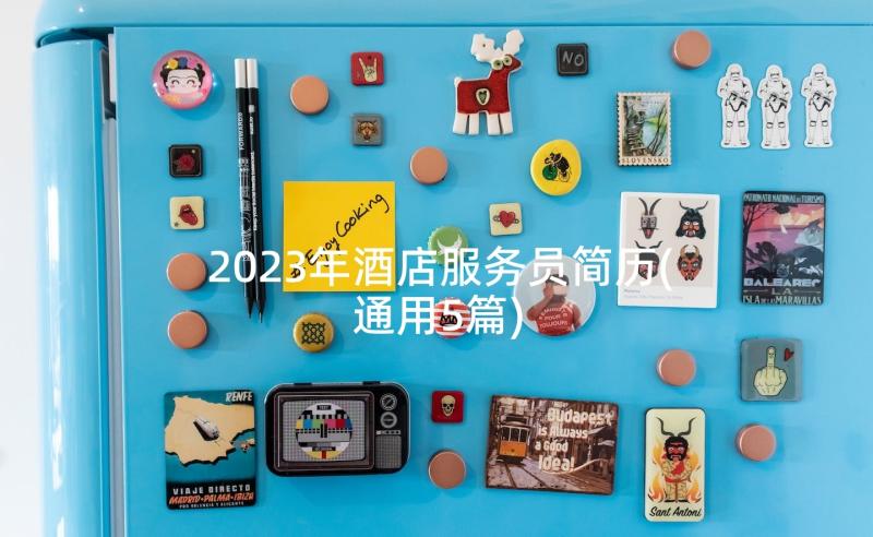 2023年酒店服务员简历(通用5篇)