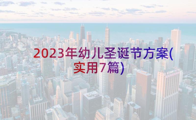 2023年幼儿圣诞节方案(实用7篇)