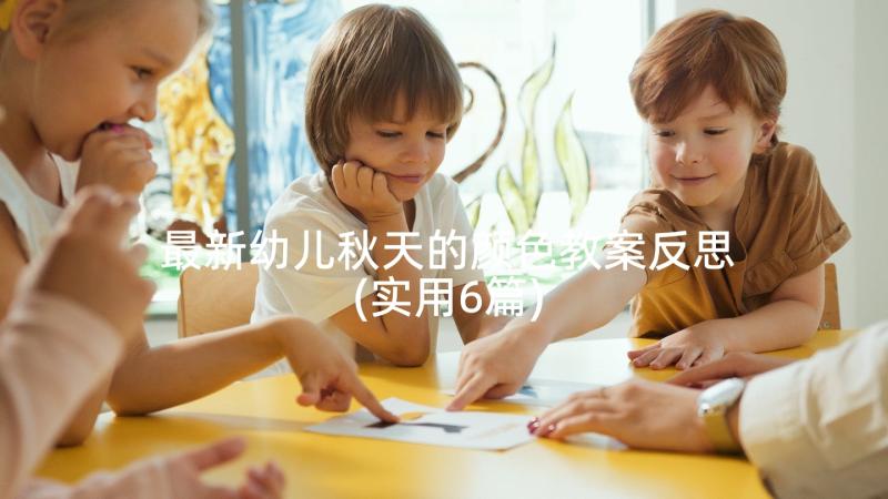 最新幼儿秋天的颜色教案反思(实用6篇)