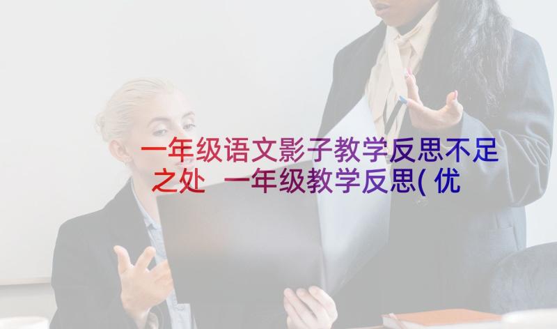 一年级语文影子教学反思不足之处 一年级教学反思(优质5篇)