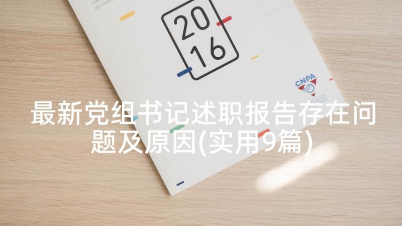 最新党组书记述职报告存在问题及原因(实用9篇)