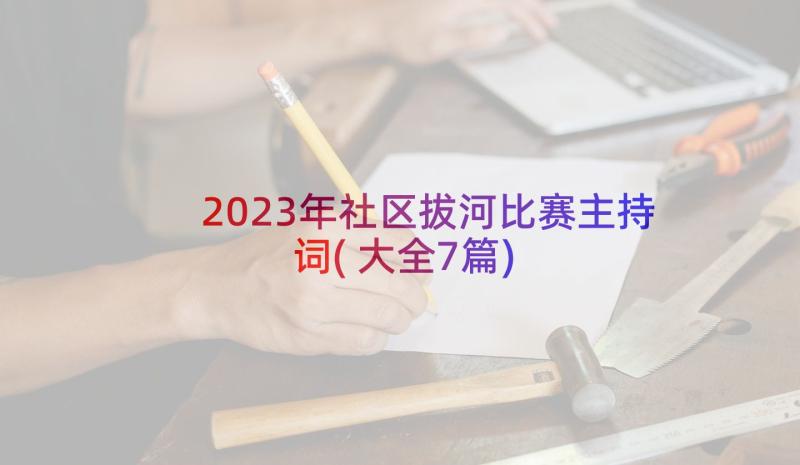 2023年社区拔河比赛主持词(大全7篇)