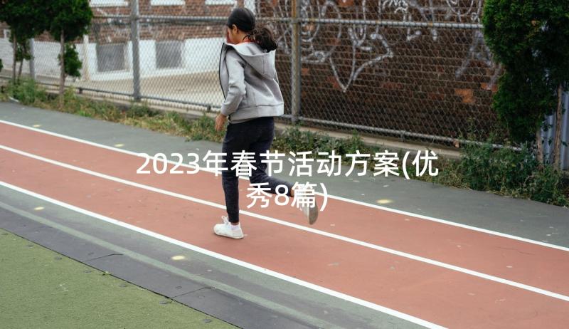 2023年春节活动方案(优秀8篇)