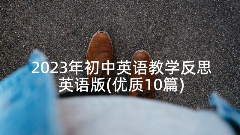 2023年初中英语教学反思英语版(优质10篇)