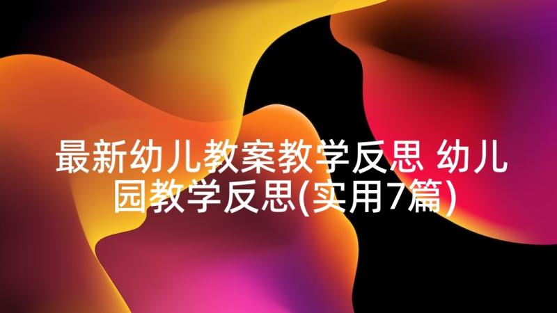 最新幼儿教案教学反思 幼儿园教学反思(实用7篇)