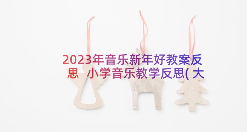 2023年音乐新年好教案反思 小学音乐教学反思(大全9篇)