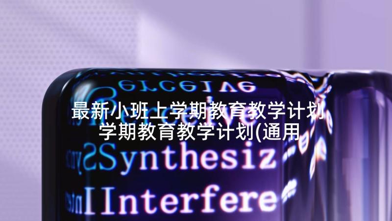 最新小班上学期教育教学计划 学期教育教学计划(通用10篇)