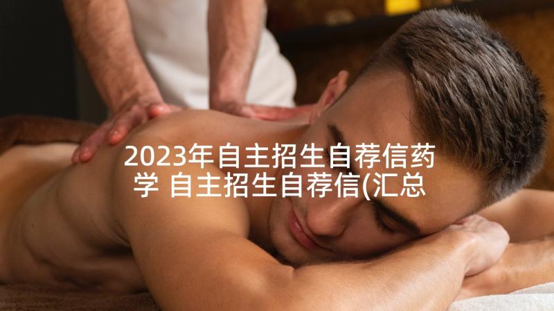 2023年自主招生自荐信药学 自主招生自荐信(汇总9篇)