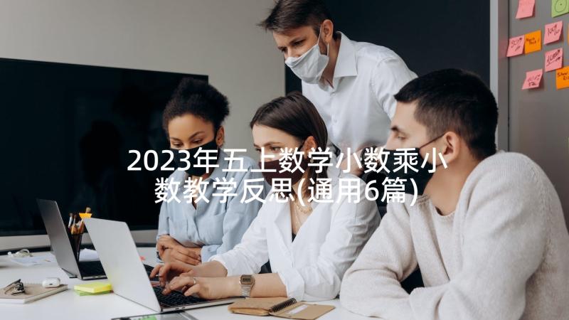 2023年五上数学小数乘小数教学反思(通用6篇)