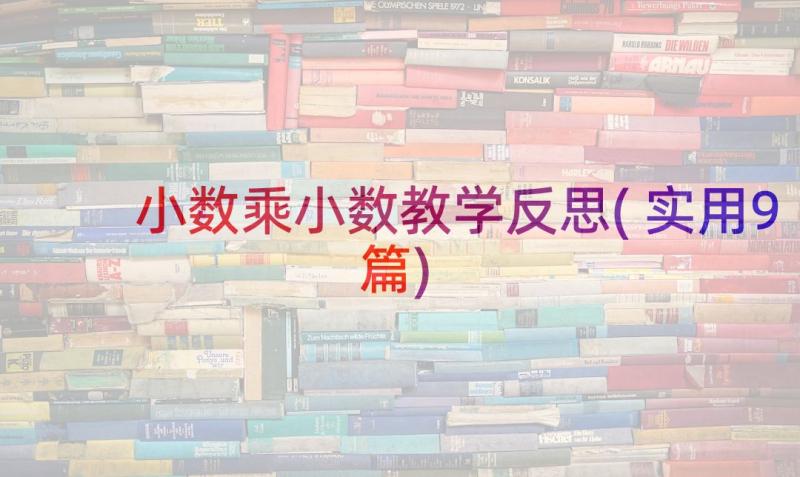 小数乘小数教学反思(实用9篇)