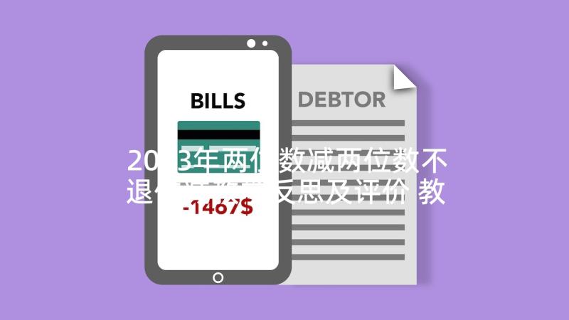 2023年两位数减两位数不退位减教学反思及评价 教学反思评价量表(汇总5篇)