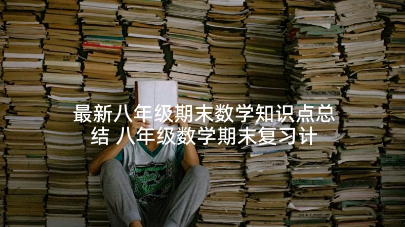 最新八年级期末数学知识点总结 八年级数学期末复习计划(通用7篇)