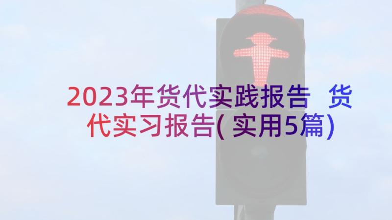 2023年货代实践报告 货代实习报告(实用5篇)