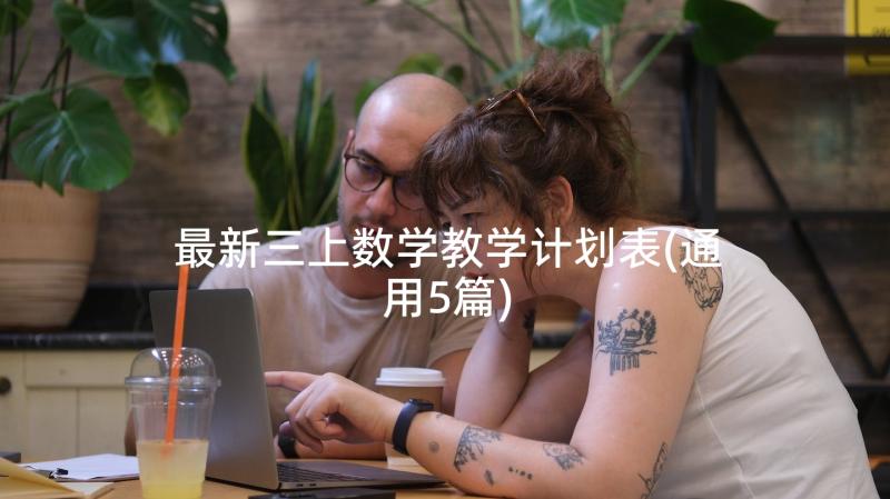 最新三上数学教学计划表(通用5篇)