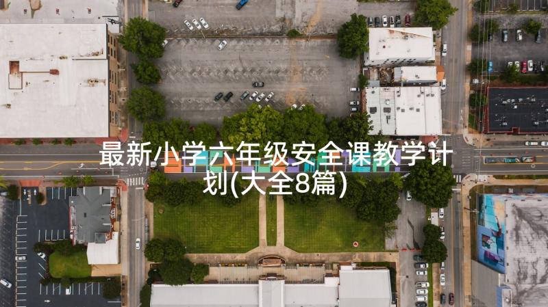 最新小学六年级安全课教学计划(大全8篇)