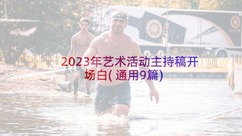 2023年艺术活动主持稿开场白(通用9篇)