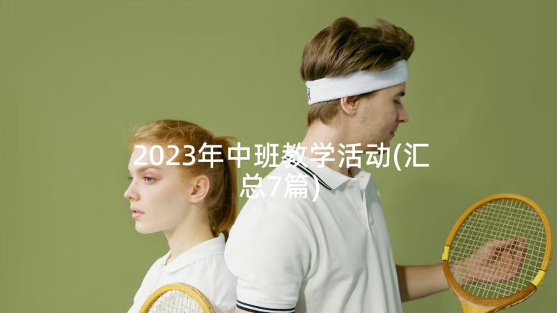 2023年中班教学活动(汇总7篇)