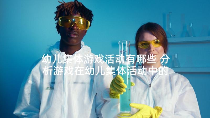 幼儿集体游戏活动有哪些 分析游戏在幼儿集体活动中的重要性论文(模板5篇)