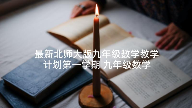 最新北师大版九年级数学教学计划第一学期 九年级数学教学计划(汇总10篇)