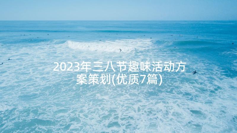 2023年三八节趣味活动方案策划(优质7篇)